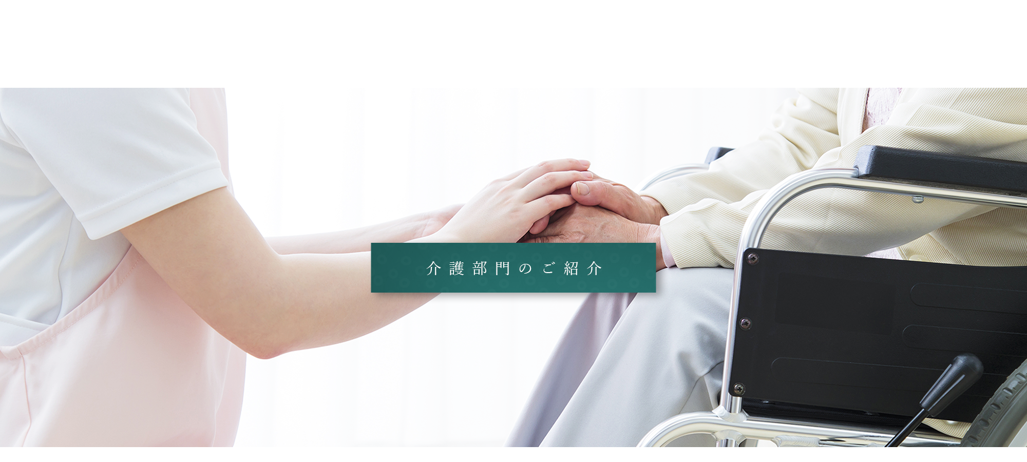 介護部門のご紹介