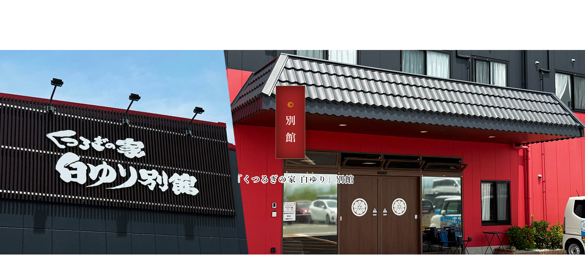 くつろぎの家　白ゆり別館